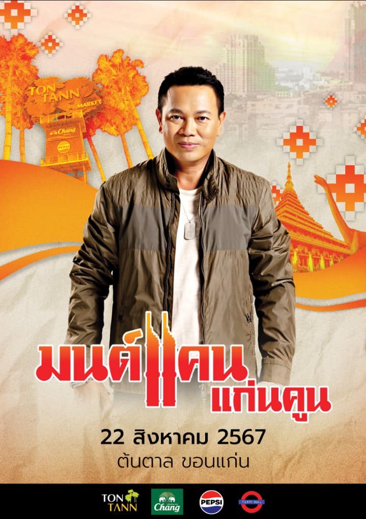 คอนเสิร์ต มนต์แคนแก่นคูณ  ลานช้าง ต้นตาล