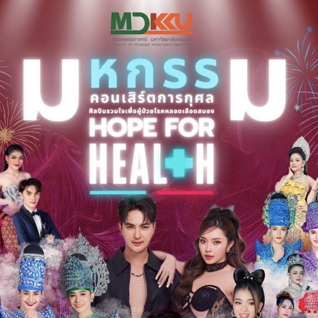 มหกรรมคอนเสิร์ตการกุศล Hope for Health