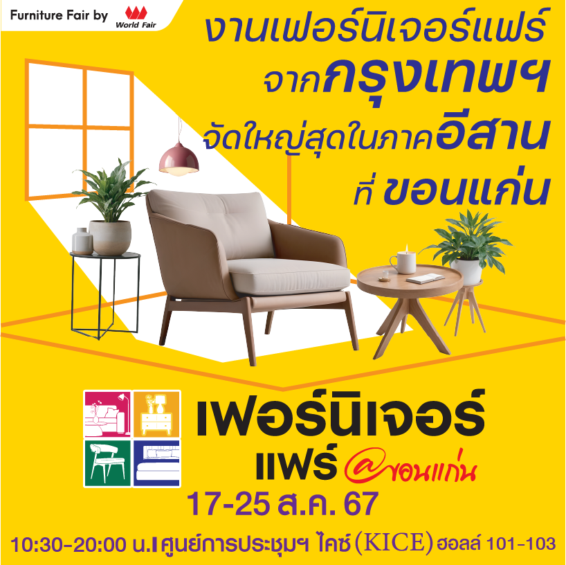 เฟอร์นิเจอร์ แฟร์ @ขอนแก่น 17-25 สิงหาคม 2567