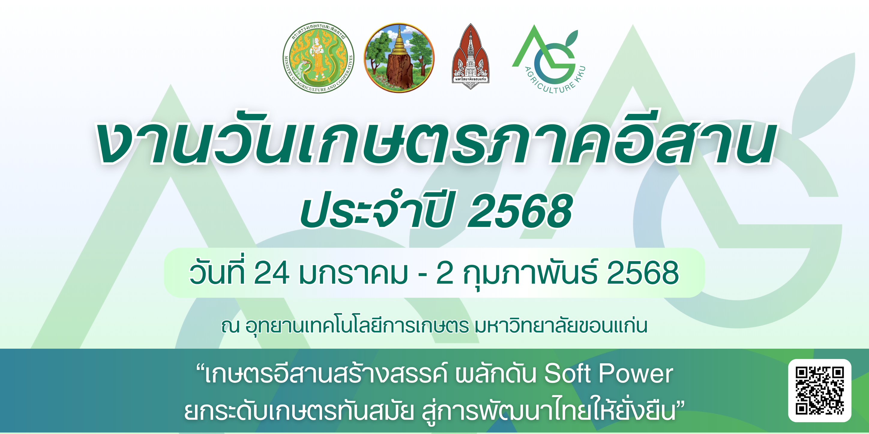 งานวันเกษตรภาคอีสาน ประจำปี 2568