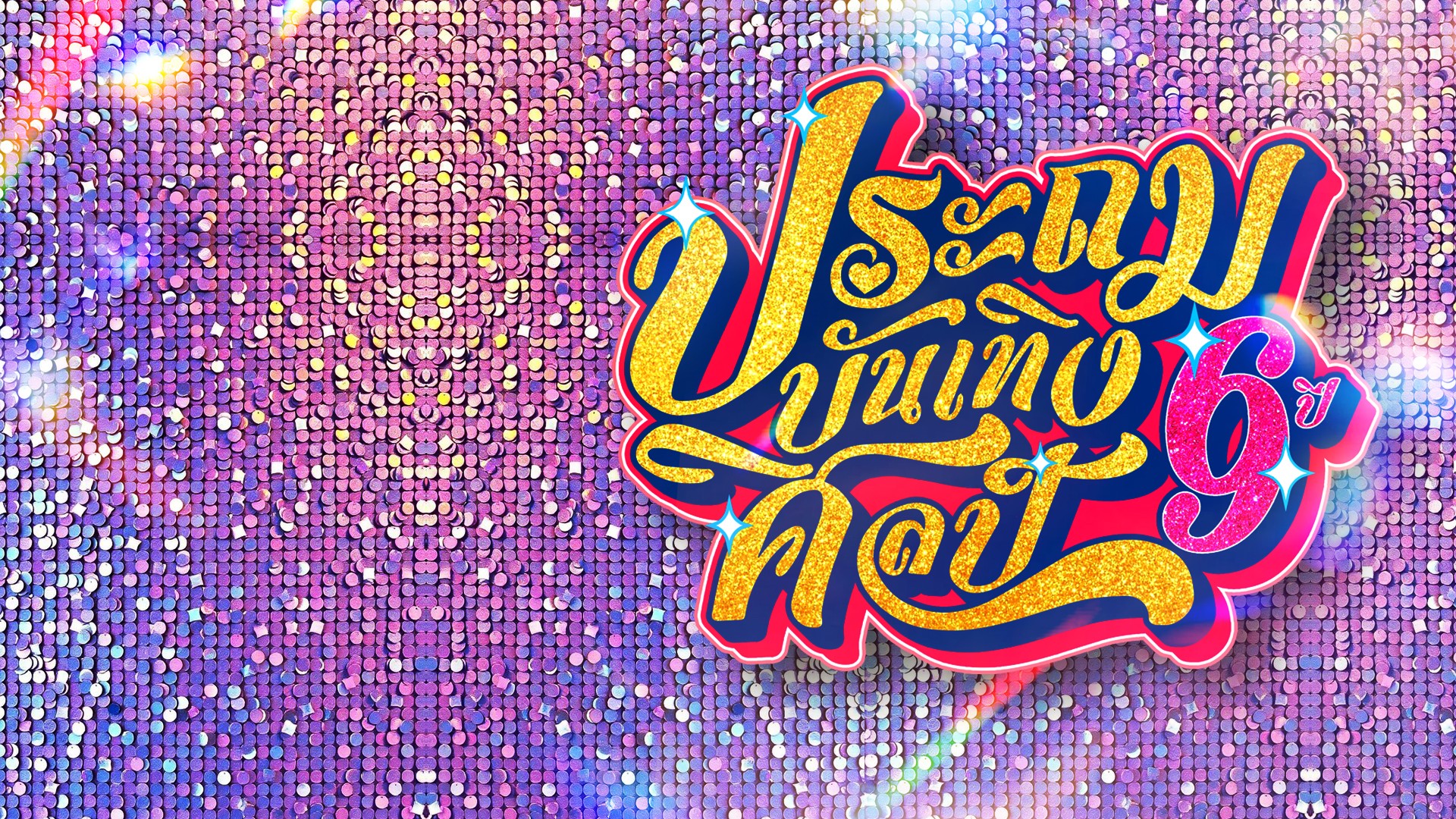 ประถมบันเทิงศิลป์ หมอลำหมายเลข 1 บุกหลังมข