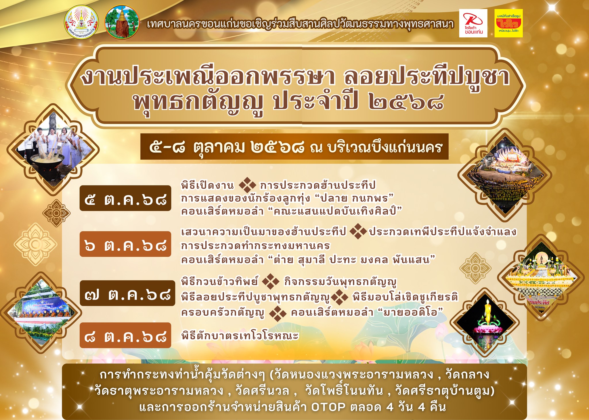 งานประเพณีออกพรรษา ลอยประทีปบูชา พุทธกตัญญู ประจำปี ๒๕๖๘