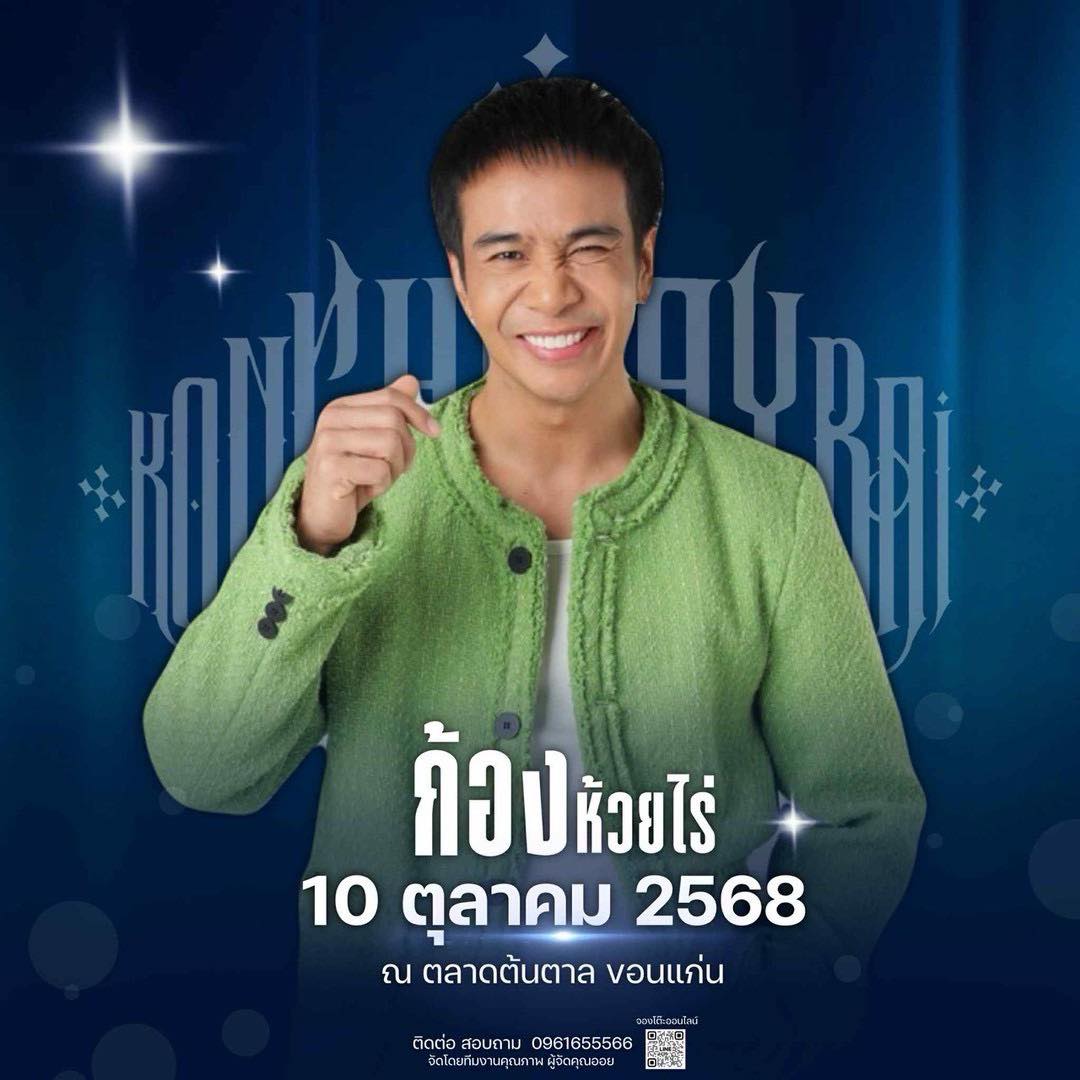 ก้อง ห้วยไร่