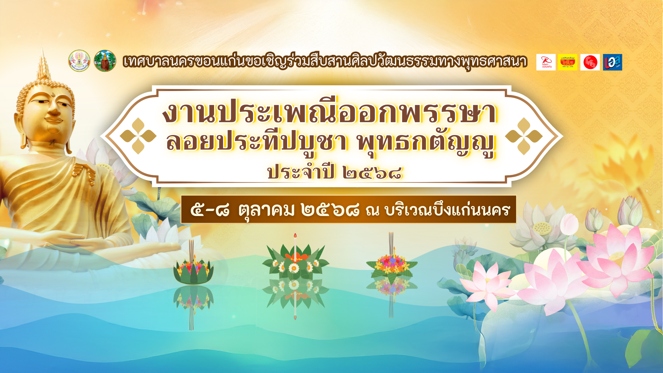 งานประเพณีออกพรรษา ขอนแก่น