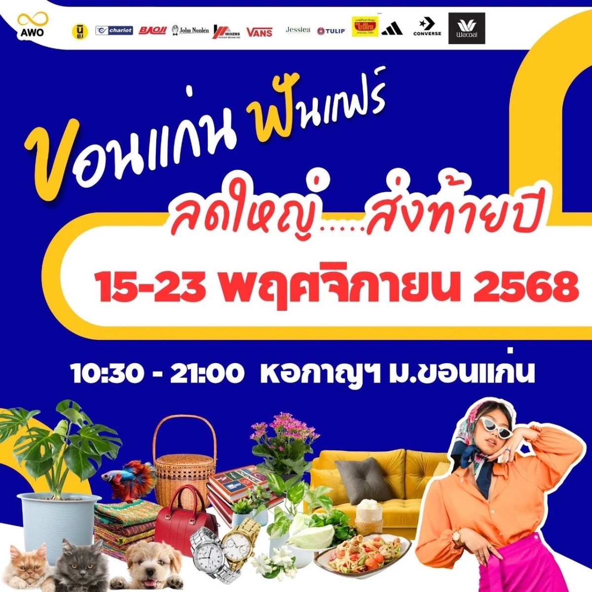 ขอนแก่นฟันแฟร์