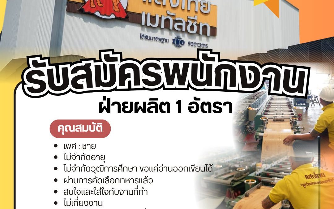 บริษัท แสงไทย เมทัลชีทจำกัด รับ 2 ตำแหน่ง