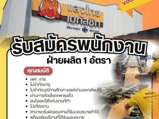 บริษัท แสงไทย เมทัลชีทจำกัด รับ 2 ตำแหน่ง