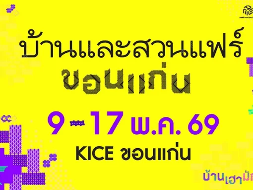 บ้านและสวนแฟร์ 2026