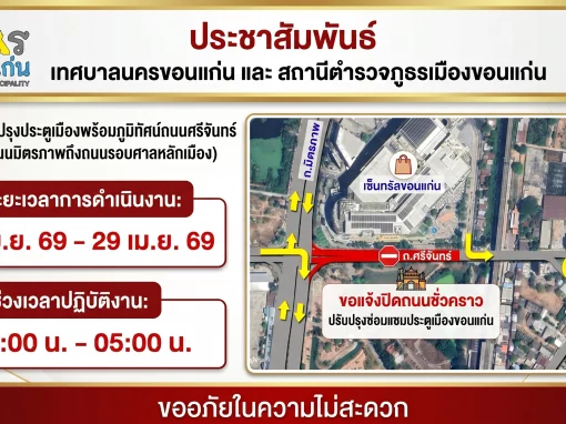 ปิดถนนศรีจันทร์ ตั้งแต่เวลา 22.00 น. ถึง 05.00 น วันที่ 21-29 เมษายน 69
