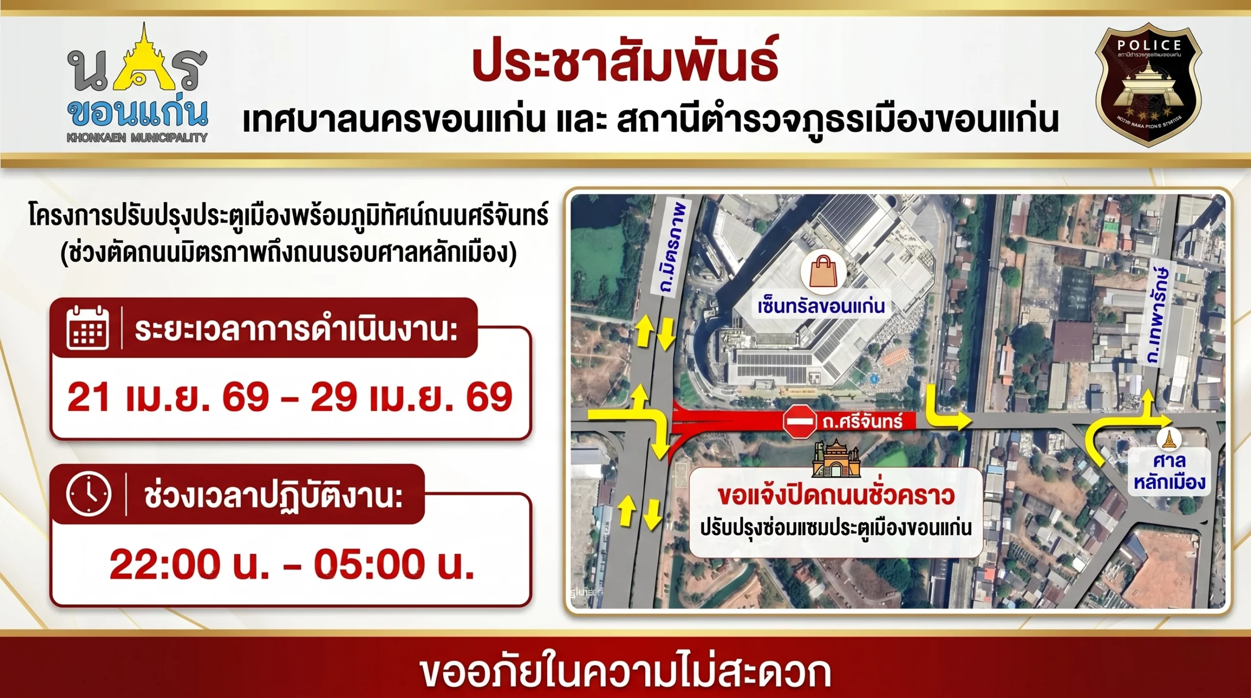 ปิดถนนศรีจันทร์