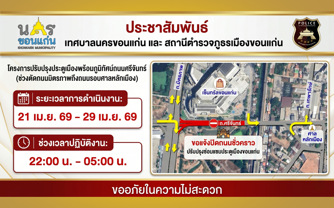 ปิดถนนศรีจันทร์ ตั้งแต่เวลา 22.00 น. ถึง 05.00 น ขยายเพิ่ม วันที่ 30-1 พ.ค. 69