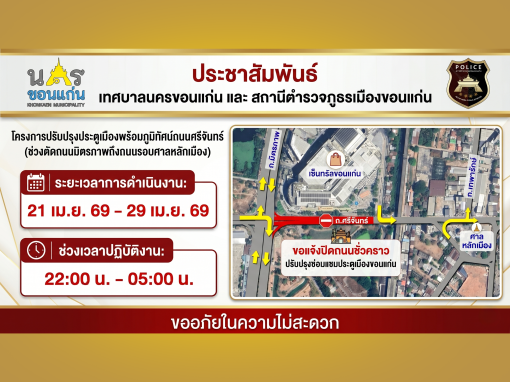 ปิดถนนศรีจันทร์ ตั้งแต่เวลา 22.00 น. ถึง 05.00 น วันที่ 21-29 เมษายน 69
