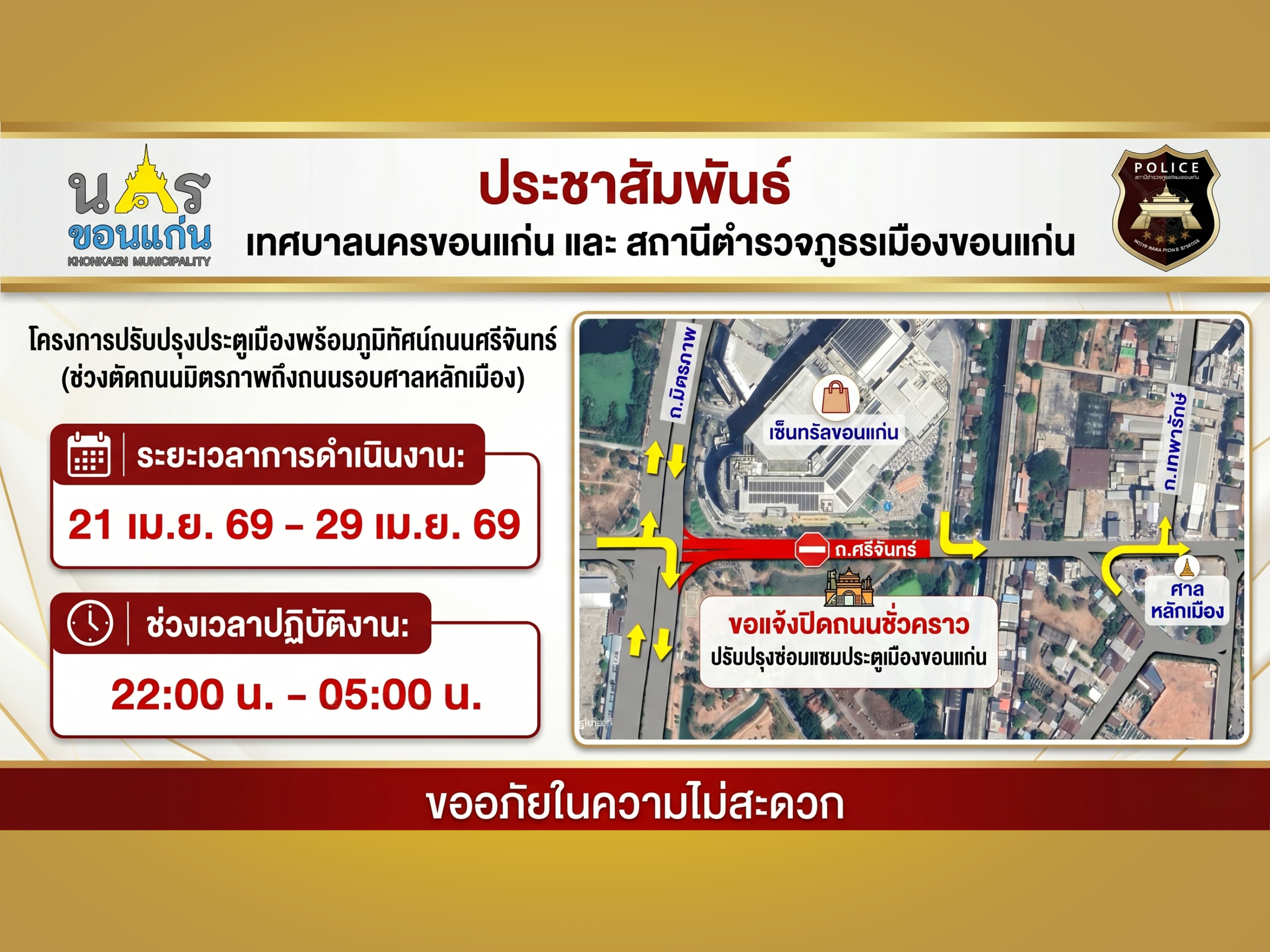 ปิดถนนศรีจันทร์ ตั้งแต่เวลา 22.00 น. ถึง 05.00 น วันที่ 21-29 เมษายน 69