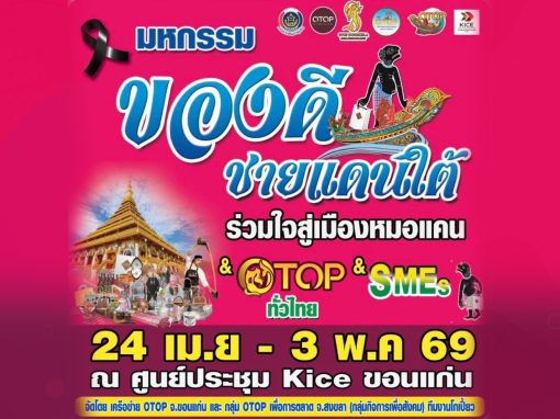 งานของดีชายแดนใต้ ร่วมใจสู่เมืองหมอแคน 2569