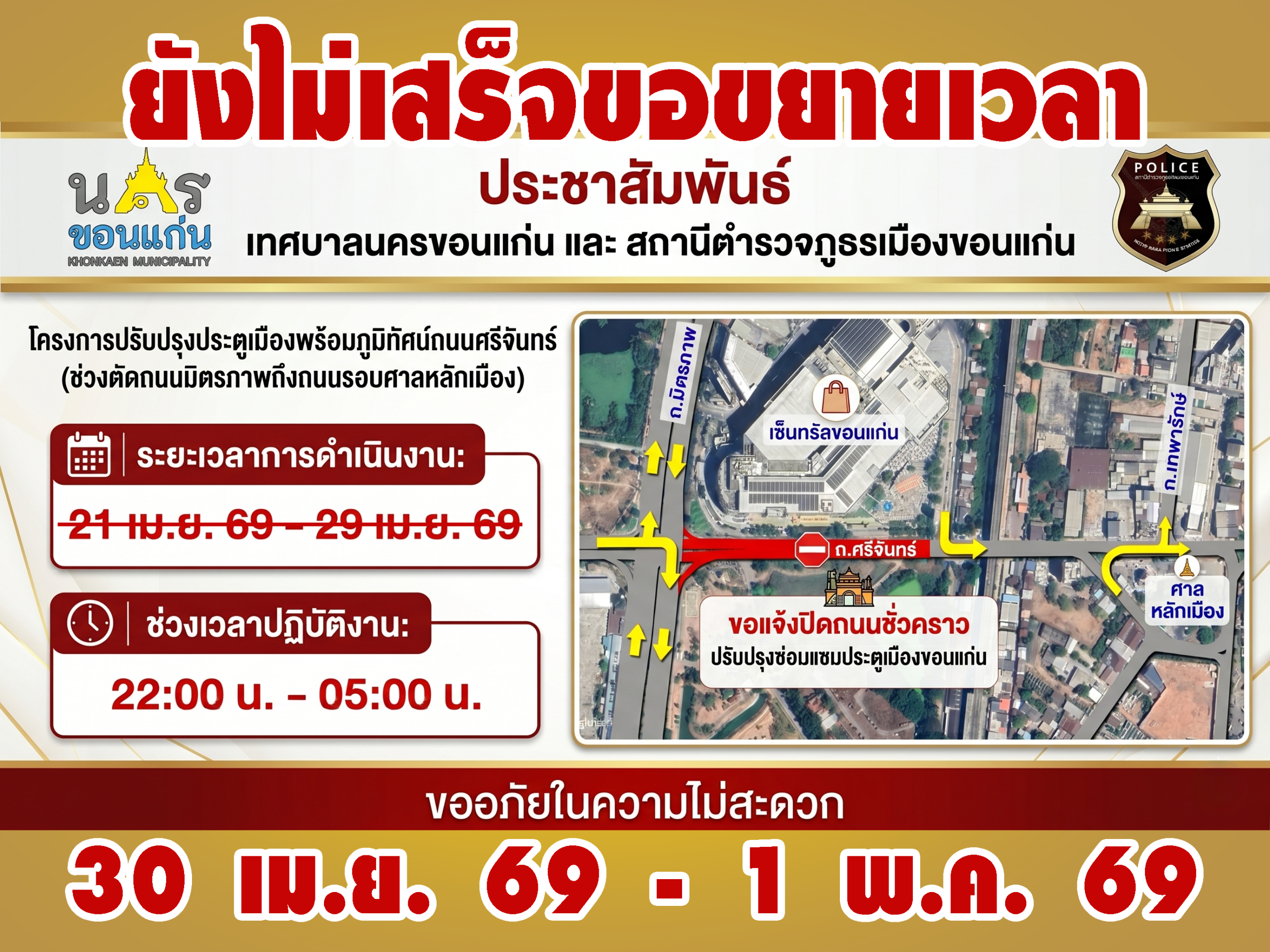 ปิดถนนศรีจันทร์