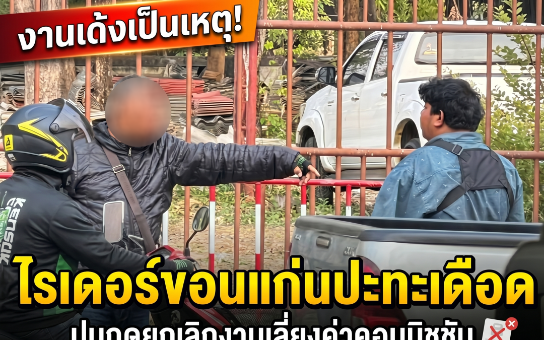 งานเด้งเป็นเหตุ! ไรเดอร์ขอนแก่นปะทะเดือด ปมกดยกเลิกงานเลี่ยงค่าคอมมิชชัน