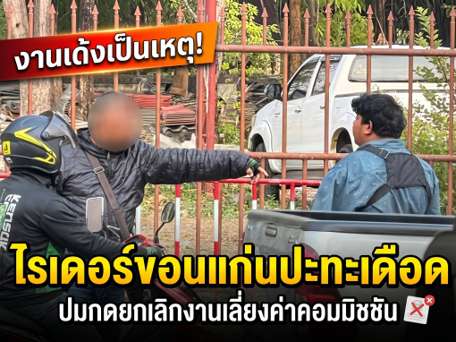 งานเด้งเป็นเหตุ! ไรเดอร์ขอนแก่นปะทะเดือด ปมกดยกเลิกงานเลี่ยงค่าคอมมิชชัน