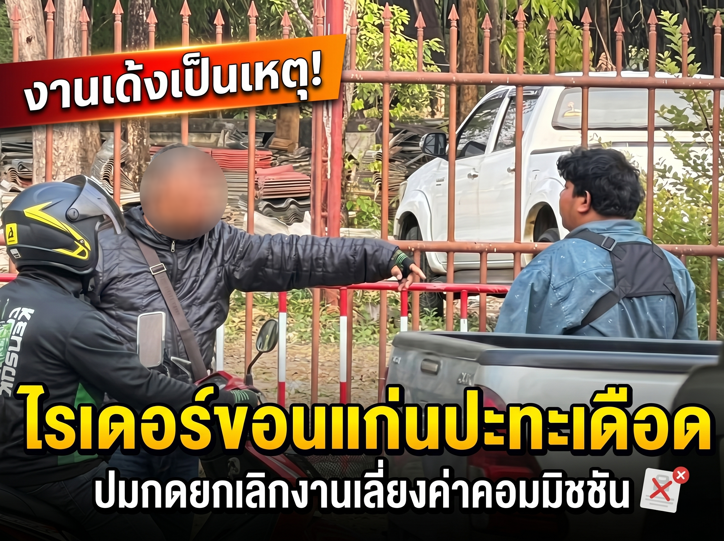 งานเด้งเป็นเหตุ! ไรเดอร์ขอนแก่นปะทะเดือด ปมกดยกเลิกงานเลี่ยงค่าคอมมิชชัน