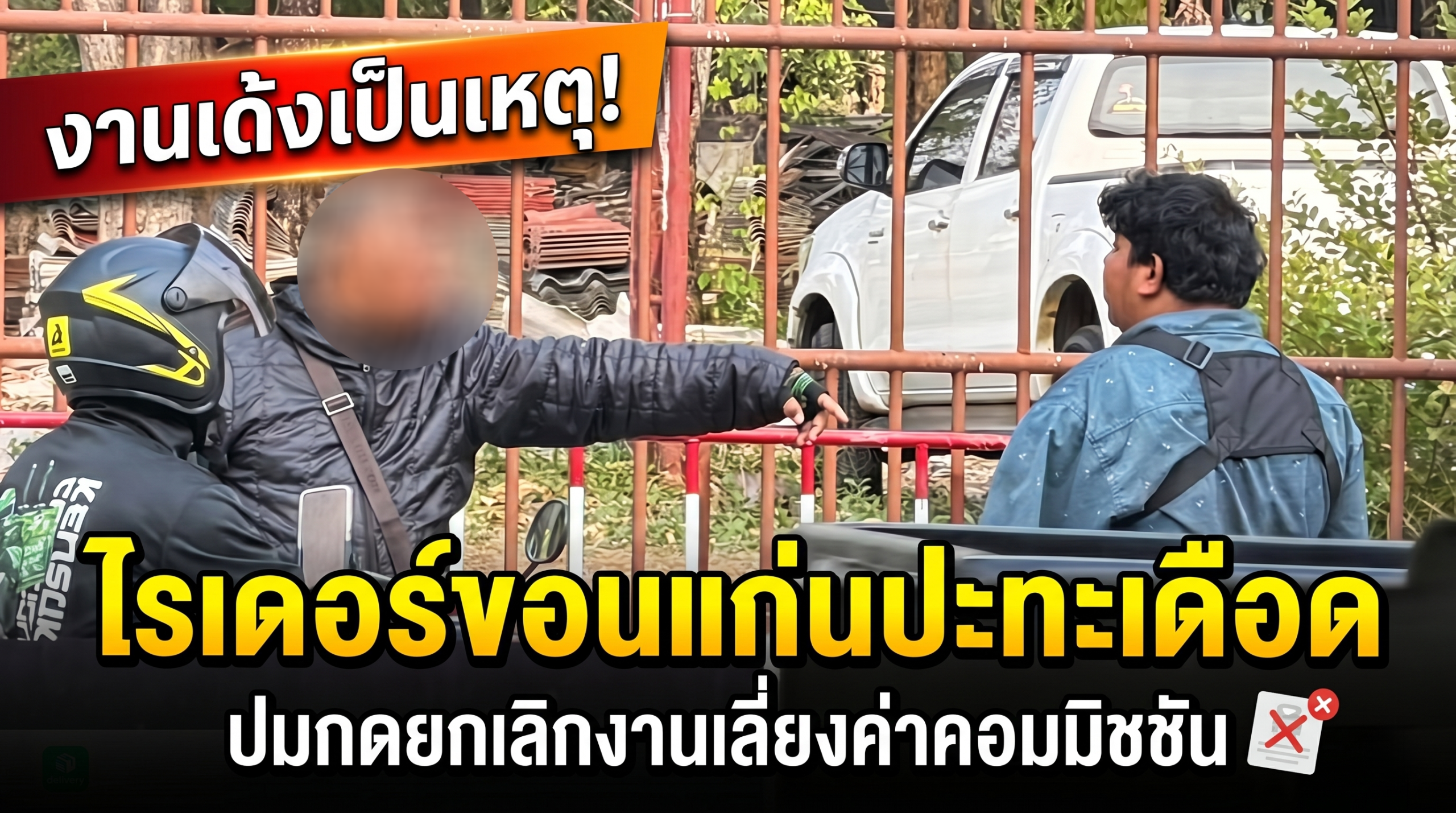 งานเด้งเป็นเหตุ! ไรเดอร์ขอนแก่นปะทะเดือด ปมกดยกเลิกงานเลี่ยงค่าคอมมิชชัน