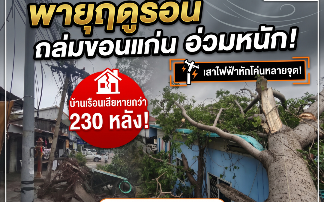 รวมผลกระทบจากพายุฤดูร้อนในพื้นที่จังหวัดขอนแก่น 30 เมษายน 2569
