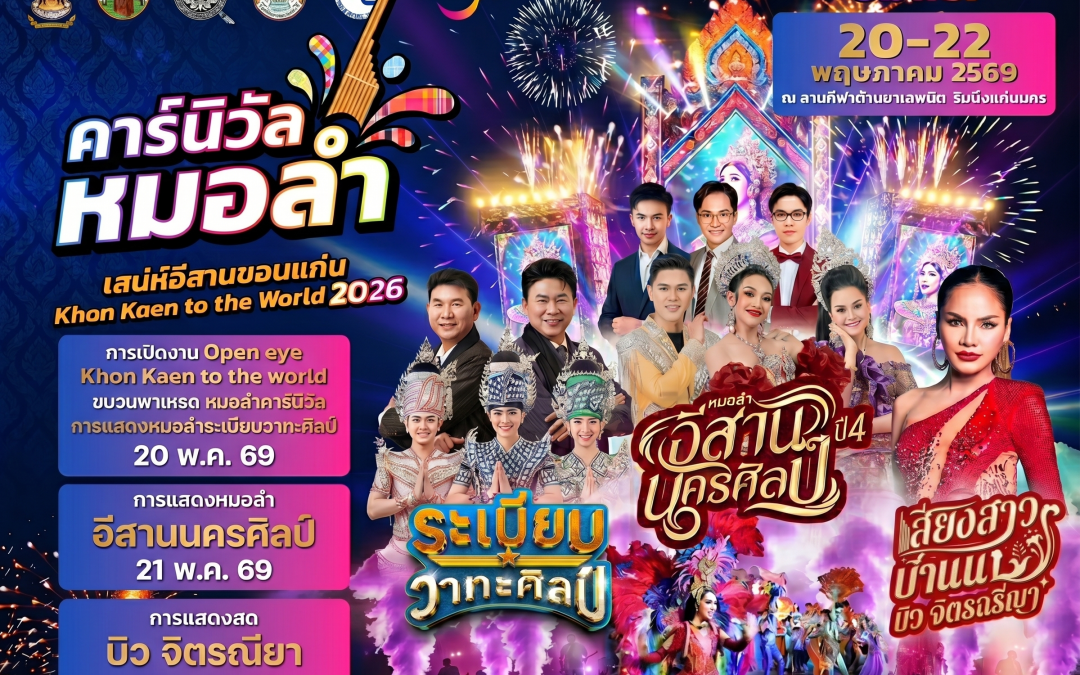 คาร์นิวัลหมอลำ เสน่ห์อีสานขอนแก่น