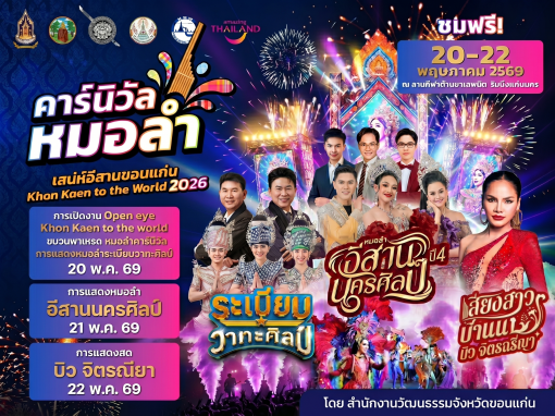 คาร์นิวัลหมอลำ เสน่ห์อีสานขอนแก่น