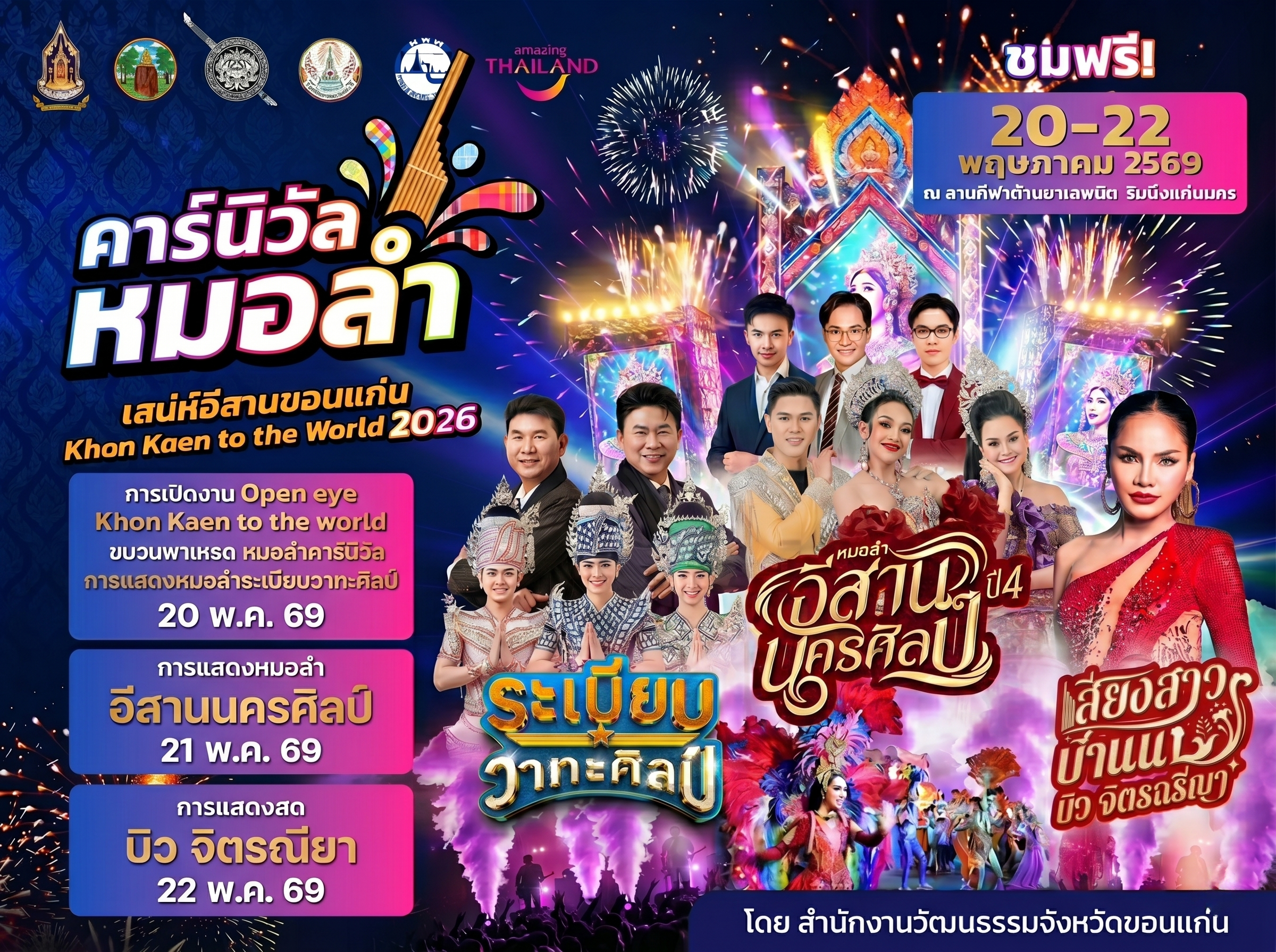 🎉 คาร์นิวัลหมอลำ เสน่ห์อีสานขอนแก่น 🌍 Khon Kaen to the World 2026