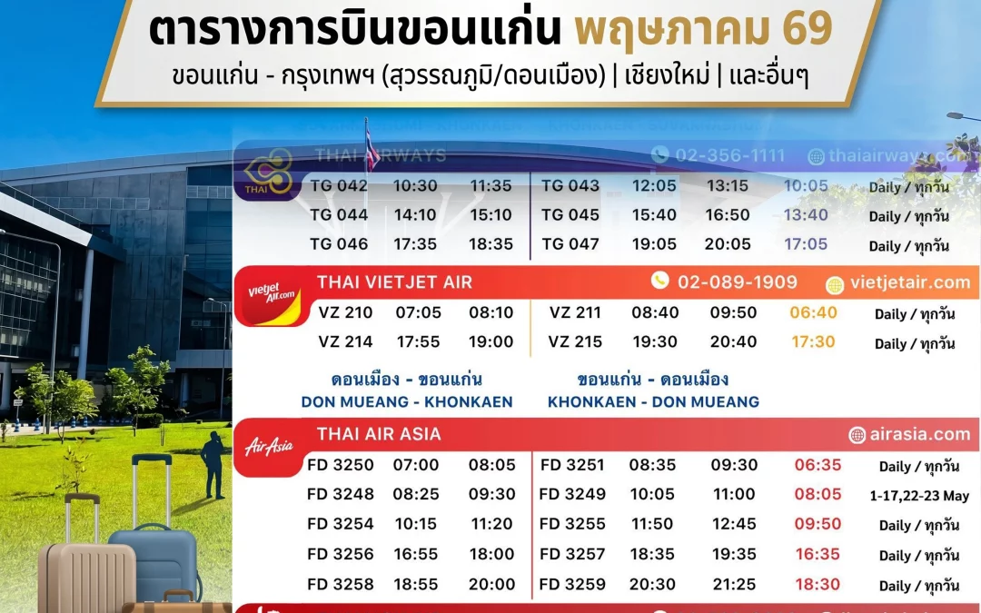 ตารางการบินขอนแก่น เดือน พฤษภาคม 2569
