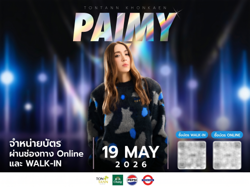 คอนเสิร์ต “PALMY” 19 พ.ค. 69 ณ ต้นตาล ขอนแก่น