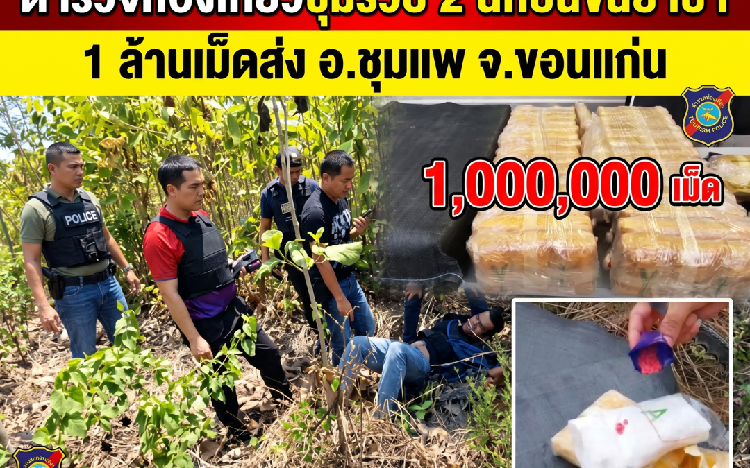 จับเครือข่ายค้ายาเสพติด พร้อมของกลางยาบ้า 1 ล้านเม็ด