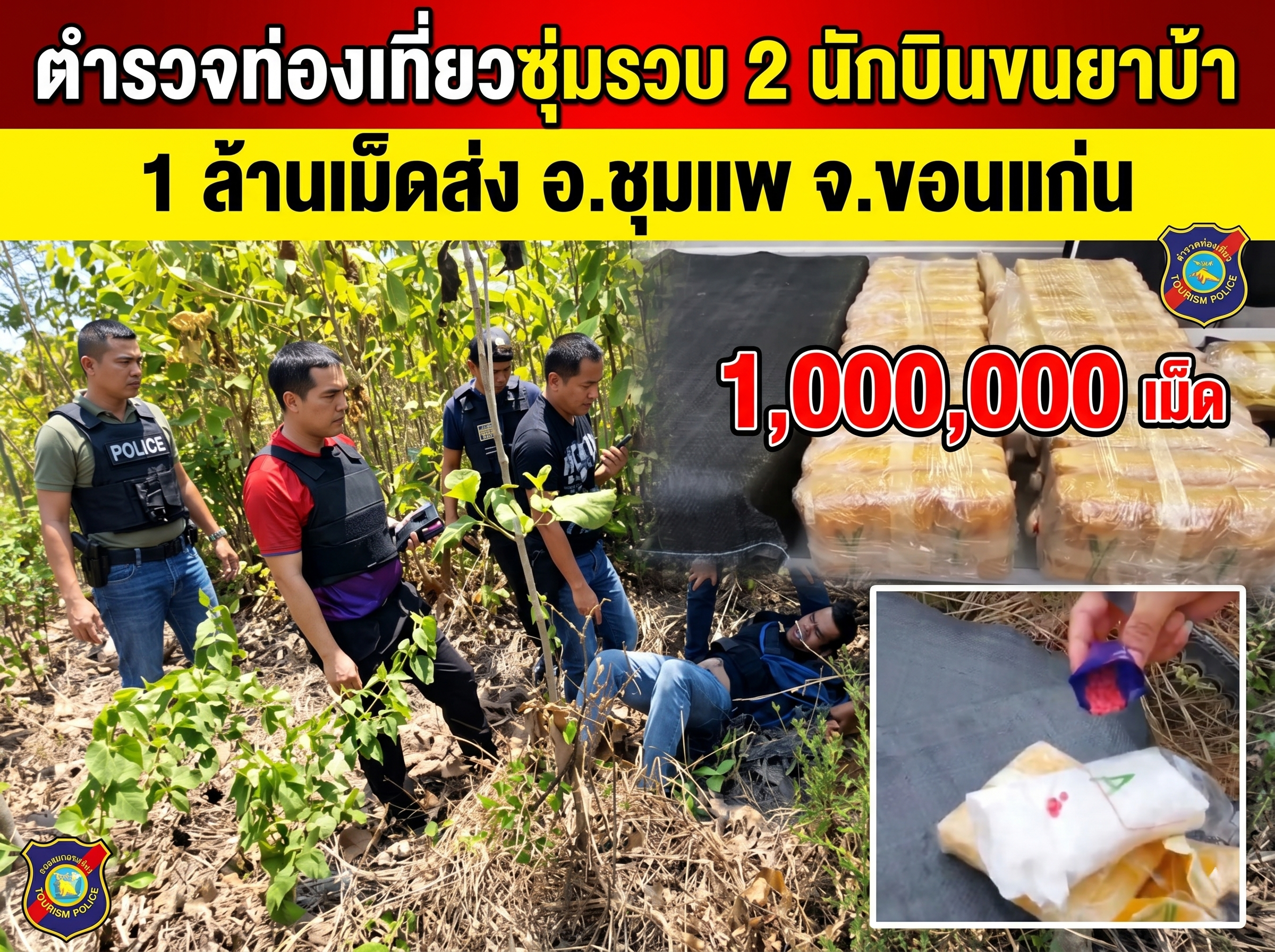 จับเครือข่ายค้ายาเสพติด พร้อมของกลางยาบ้า 1 ล้านเม็ด