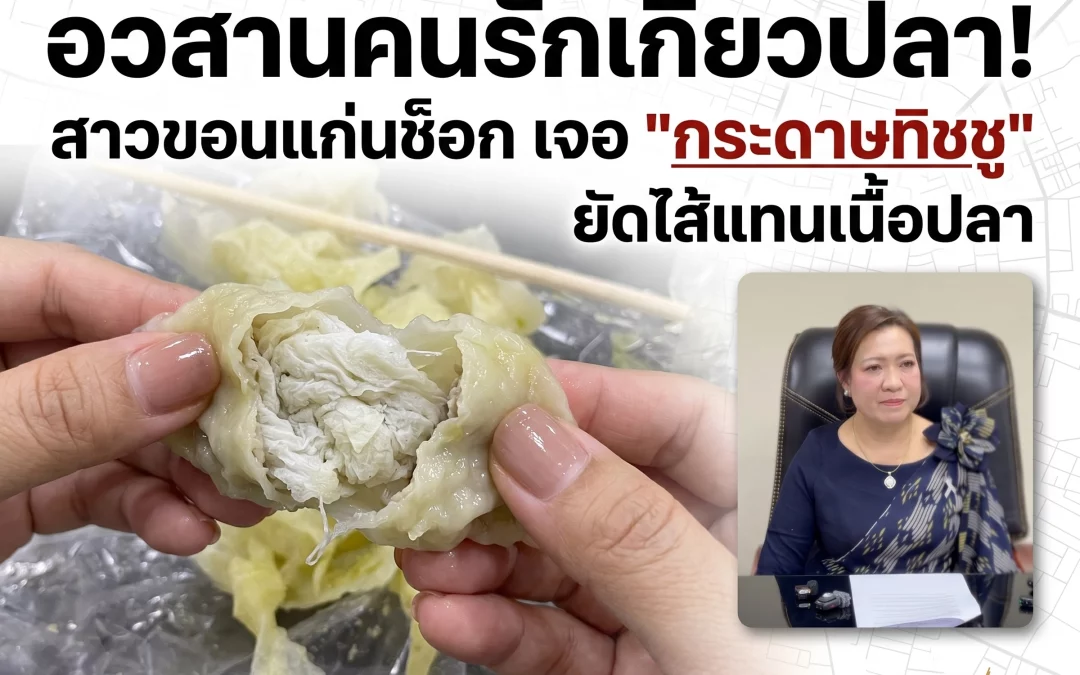 อวสานคนรักเกี๊ยวปลา! สาวขอนแก่นช็อก เจอ “กระดาษทิชชู” ยัดไส้แทนเนื้อปลา