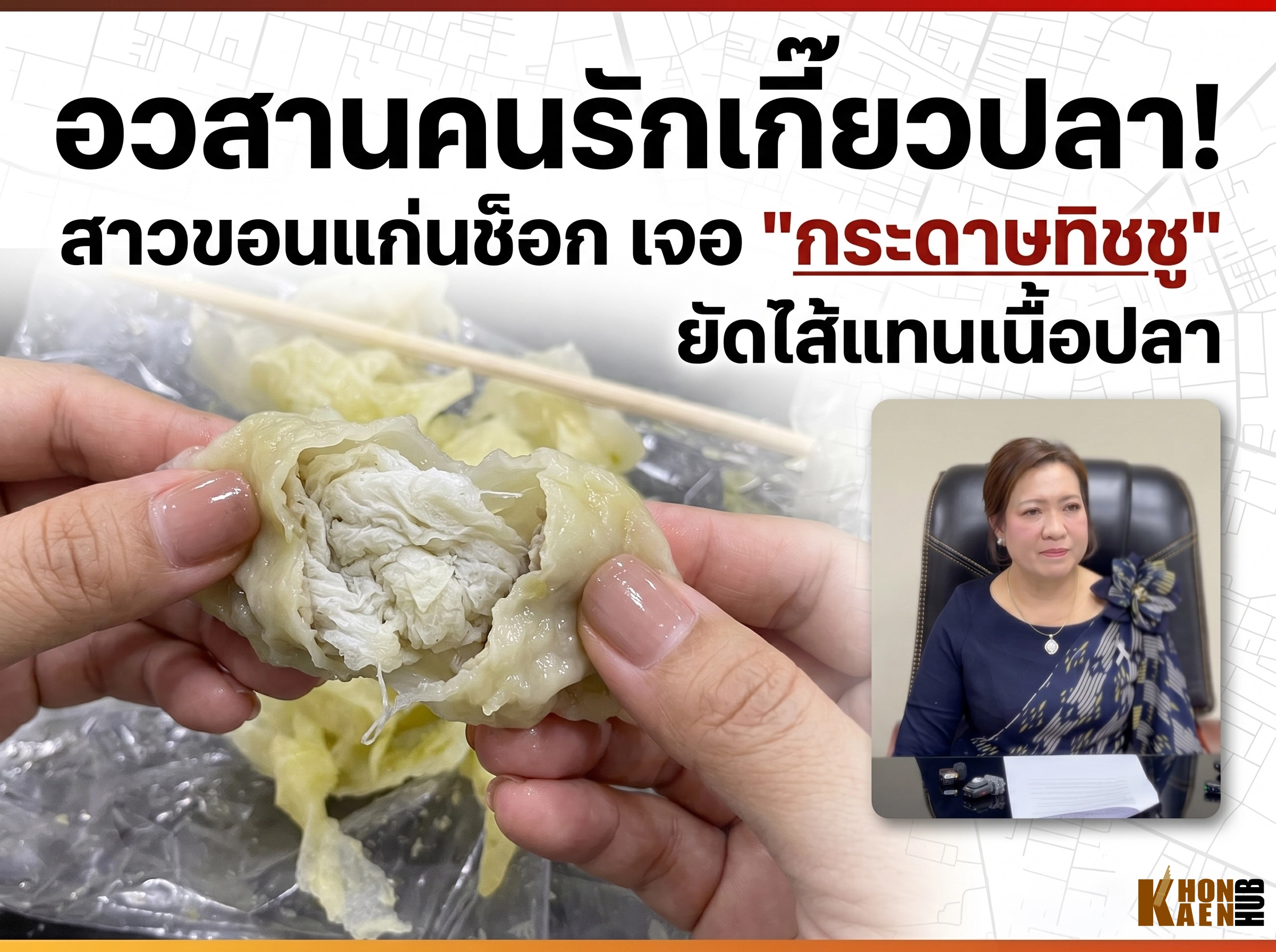 เกี๊ยวปลาทิชชู-ขอนแก่น-เตือนภัยผู้บริโภค