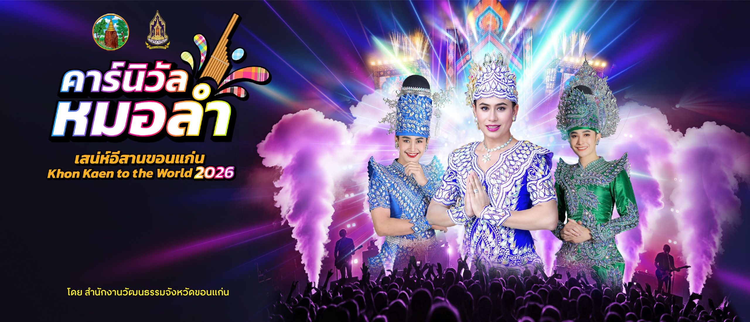 carnival-khonkaen-2026