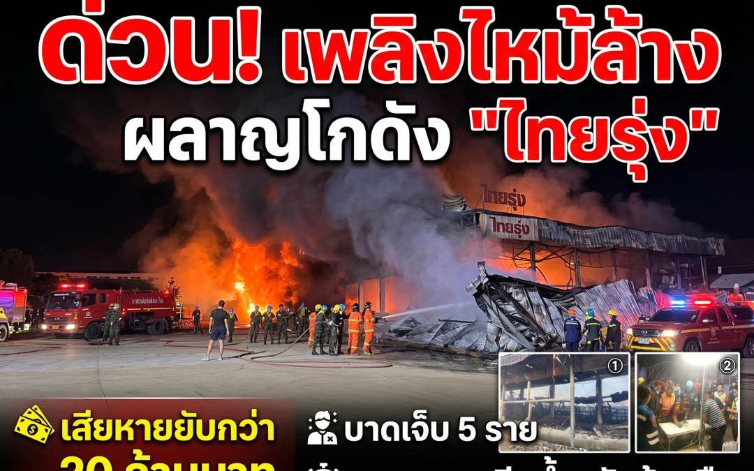 เพลิงไหม้ล้างผลาญโกดังค้าส่ง “ไทยรุ่ง” เสียหายยับกว่า 20 ล้านบาท บาดเจ็บ 5 ราย จนท.ระดมฉีดน้ำสกัดข้ามคืน