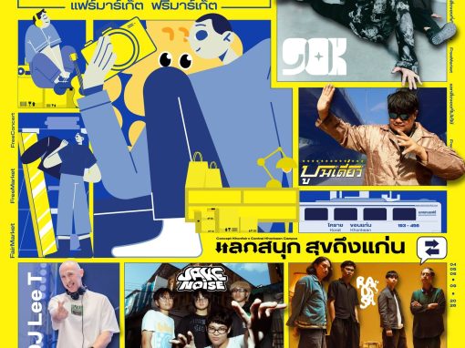 ชี้เป้า! เซ็นทรัล ขอนแก่น แคมปัส X คนแฟร์ “แลกสนุก สุขถึงแก่น” 4-6 ก.ย. นี้ ชี้เป้า! เซ็นทรัล ขอนแก่น แคมปัส X คนแฟร์ “แลกสนุก สุขถึงแก่น” 4-6 ก.ย. นี้