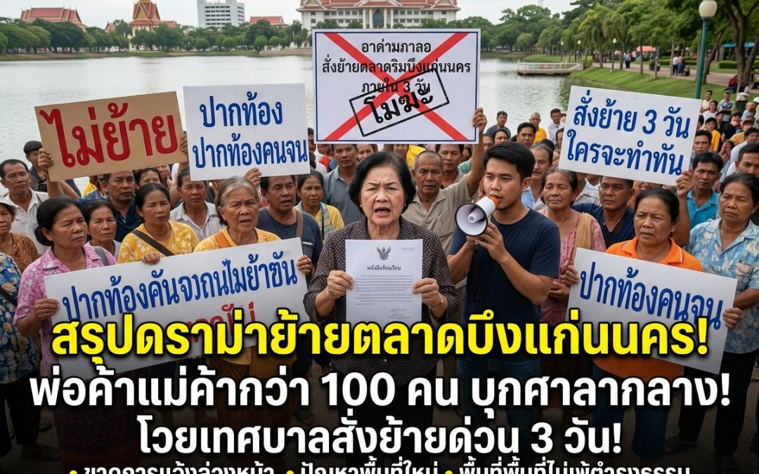 สรุปดราม่าย้ายตลาดบึงแก่นนคร! พ่อค้าแม่ค้าบุกศาลากลาง โวยเทศบาลสั่งย้ายด่วน 3 วัน