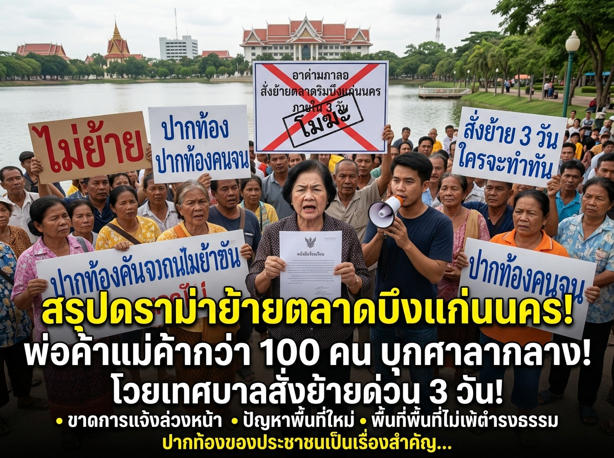 สรุปดราม่าย้ายตลาดบึงแก่นนคร! พ่อค้าแม่ค้าบุกศาลากลาง โวยเทศบาลสั่งย้ายด่วน 3 วัน