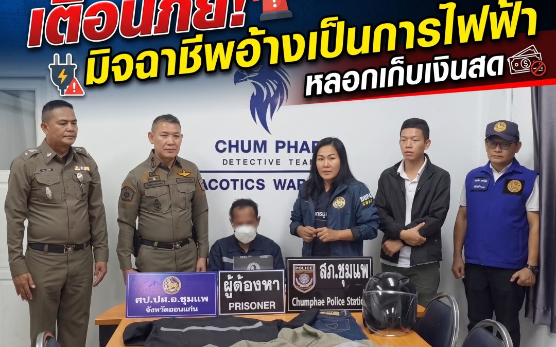 รวบแล้ว! มิจฉาชีพวัย 58 อ้างตัวเป็นเจ้าหน้าที่การไฟฟ้า หลอกเก็บเงินชาวบ้าน