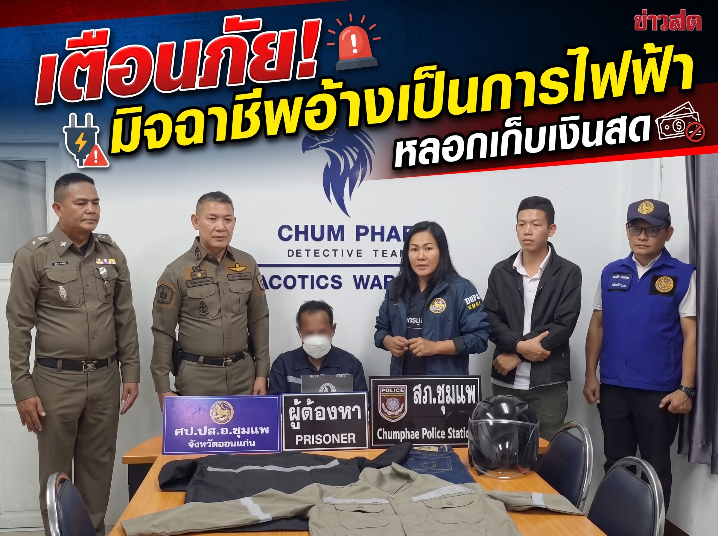 รวบแล้ว! มิจฉาชีพวัย 58 อ้างตัวเป็นเจ้าหน้าที่การไฟฟ้า หลอกเก็บเงินชาวบ้าน
