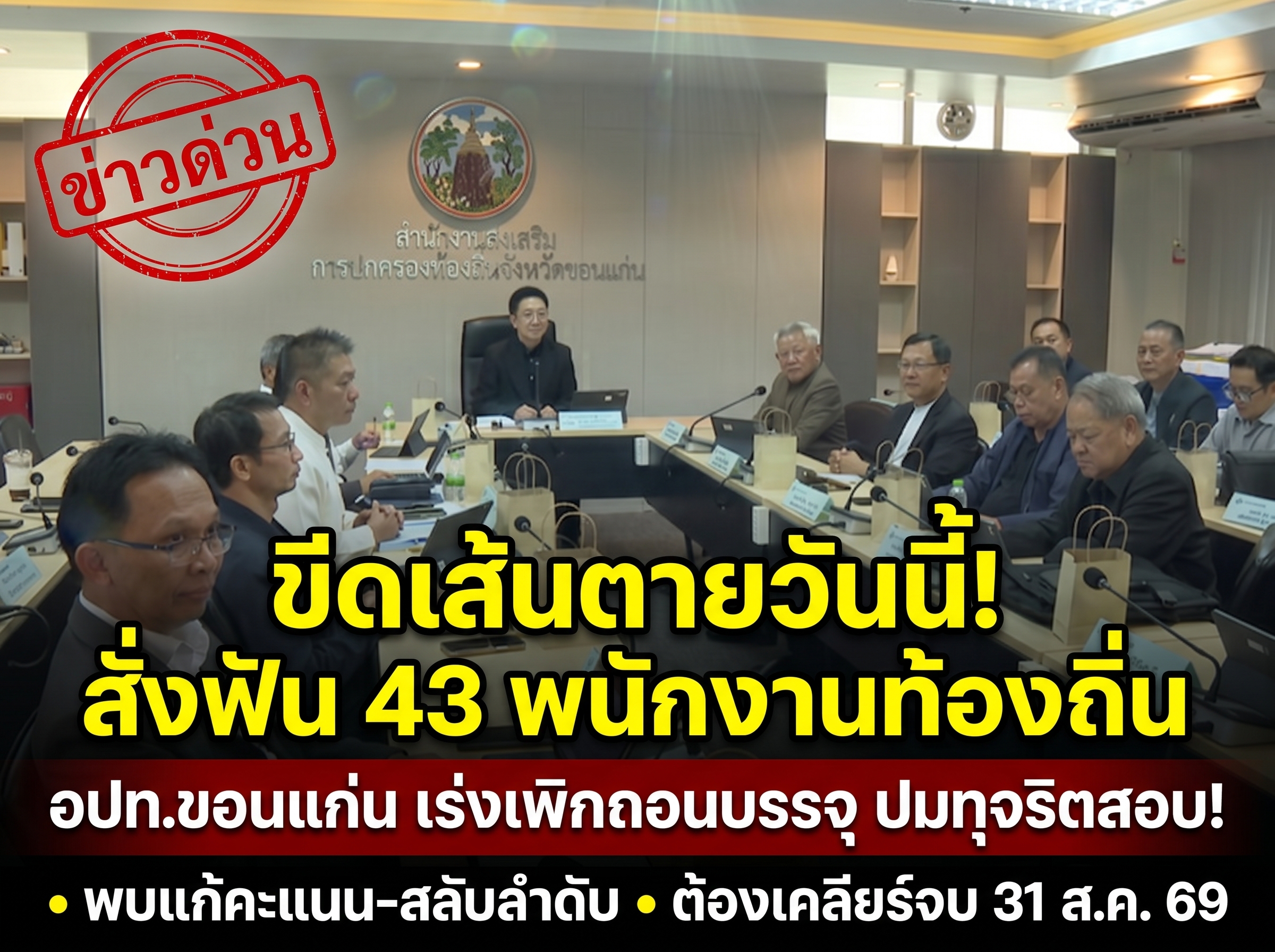 ขีดเส้นตายวันนี้! อปท.ขอนแก่น เร่งเคลียร์ปมทุจริตสอบ เพิกถอนบรรจุ 43 ราย