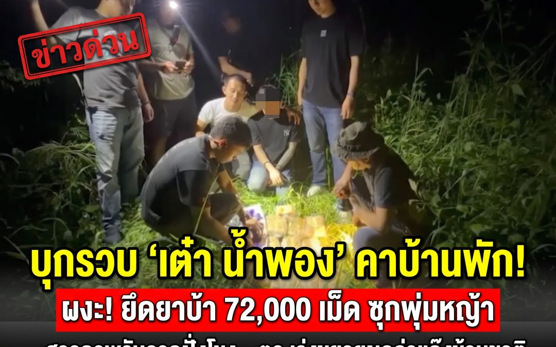 ตร.ขอนแก่น บุกรวบหนุ่มน้ำพอง ซุกยาบ้า 7.2 หมื่นเม็ดใต้พุ่มหญ้า เร่งขยายผลแก๊งข้ามชาติ