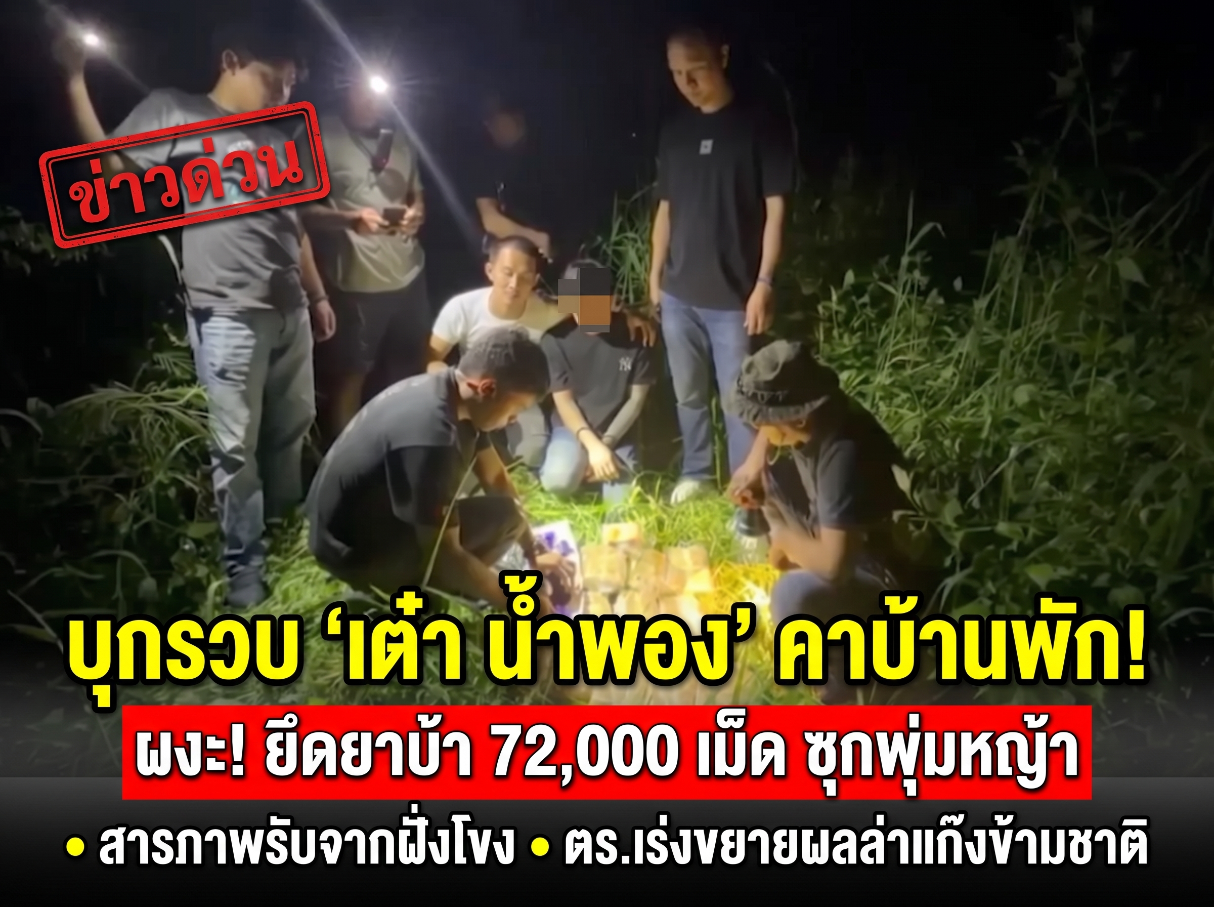 ตร.ขอนแก่น บุกรวบหนุ่มน้ำพอง ซุกยาบ้า 7.2 หมื่นเม็ดใต้พุ่มหญ้า เร่งขยายผลแก๊งข้ามชาติ