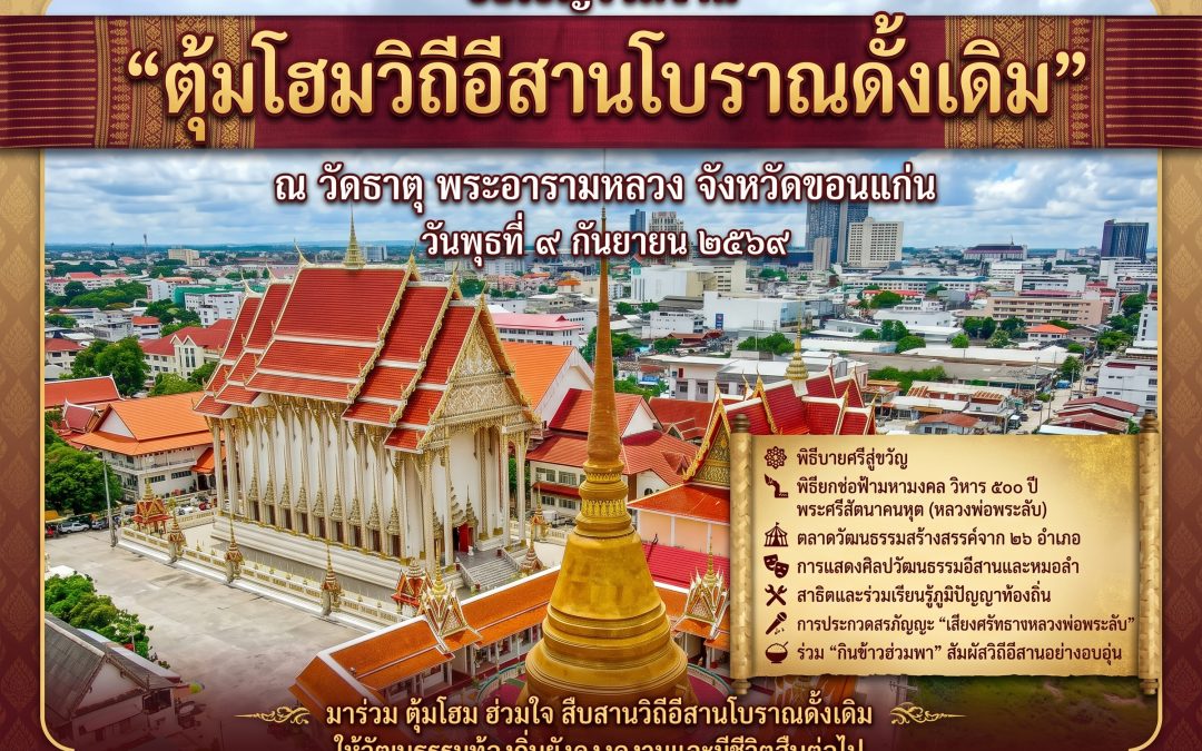 ตุ้มโฮมวิถีอีสานโบราณดั้งเดิม