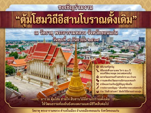 ตุ้มโฮมวิถีอีสานโบราณดั้งเดิม ตุ้มโฮมวิถีอีสานโบราณดั้งเดิม