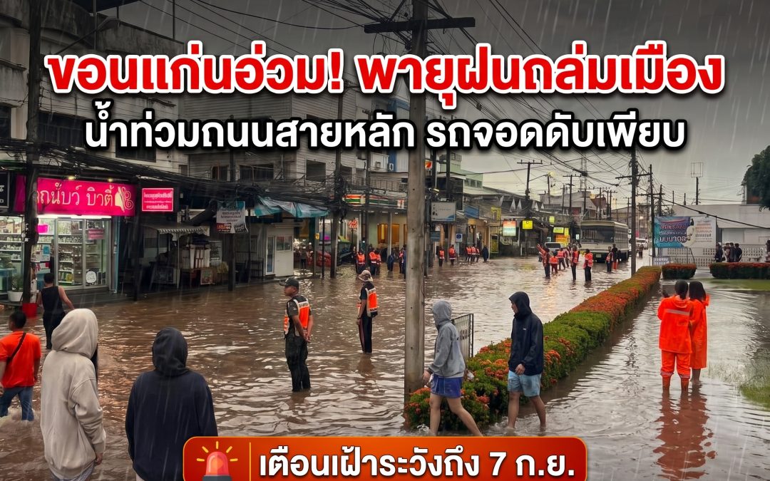 ขอนแก่นอ่วม! พายุฝนถล่มเมือง น้ำท่วมถนนสายหลัก รถจอดดับเพียบ เตือนเฝ้าระวังถึง 7 ก.ย.