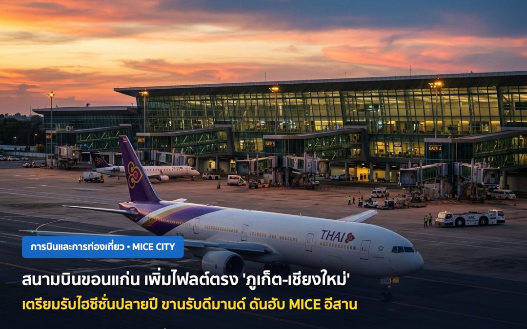 สนามบินขอนแก่น เตรียมรับไฮซีซั่นปลายปี เพิ่มไฟลต์ตรง ‘ภูเก็ต-เชียงใหม่’ ดัน MICE City