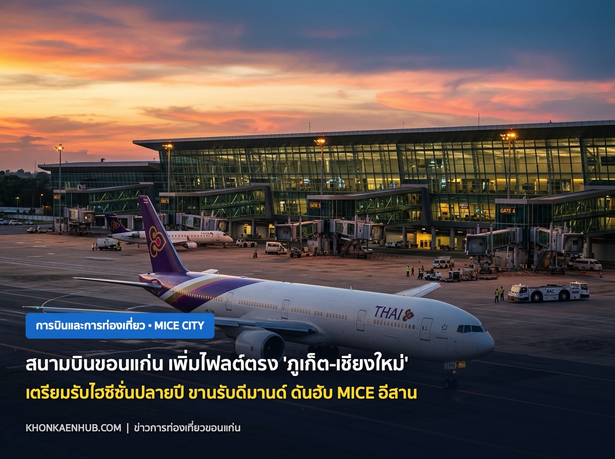 สนามบินขอนแก่น เตรียมรับไฮซีซั่นปลายปี เพิ่มไฟลต์ตรง 'ภูเก็ต-เชียงใหม่' ดัน MICE City