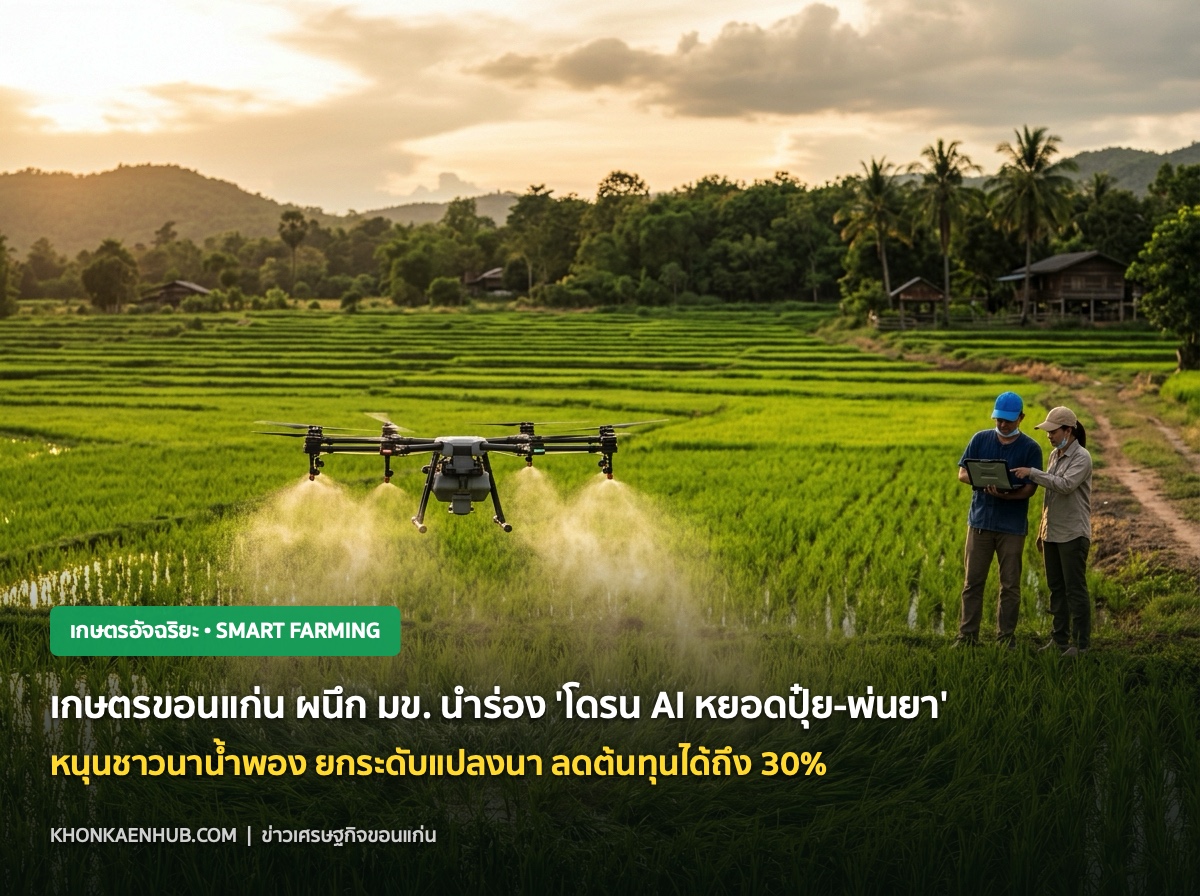 ข่าวเศรษฐกิจขอนแก่น, เกษตรอัจฉริยะ ขอนแก่น, ข่าวขอนแก่นวันนี้