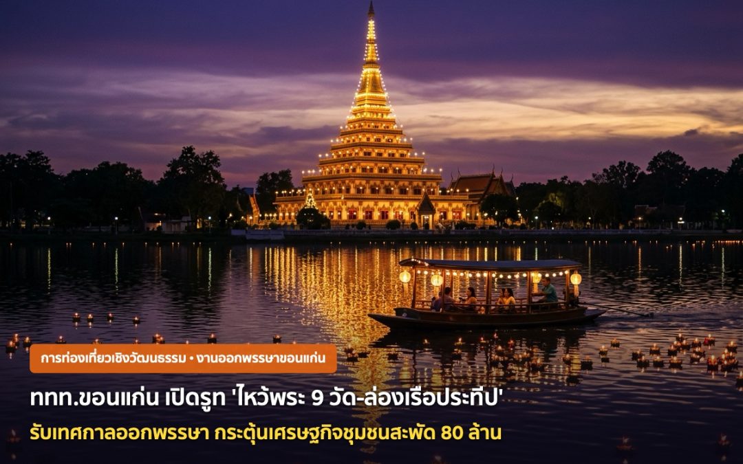ททท.ขอนแก่น เปิดรูท ‘ไหว้พระ 9 วัดริมบึง-ล่องเรือประทีป’ รับออกพรรษา คาดเงินสะพัด 80 ล้าน